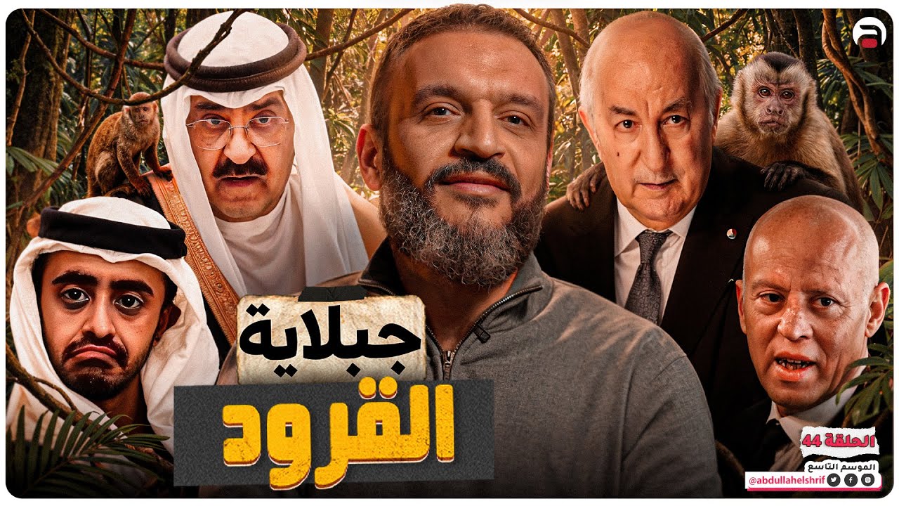عبدالله الشريف | حلقة 44 | جبلاية القرود | الموسم التاسع