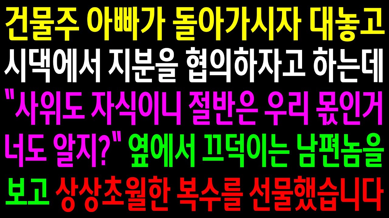 (반전사연)건물주 아빠가 돌아가시자 대놓고 지분을 협의하자는 시댁..옆에서 끄덕이는 남편놈을 보고 상상초월한 한방을 선물했습니다[신청사연][사이다썰][사연라디오]