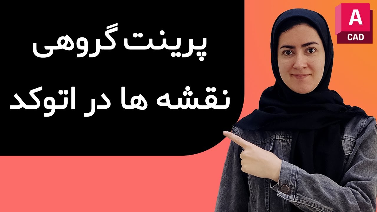 پرینت گروهی نقشه ها در اتوکد