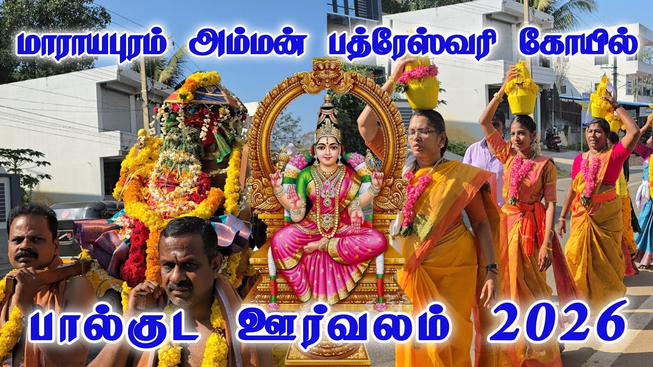 Marayapuram Temple Palkuda Orvalam 2026 |மாராயபுரம் பத்ரேஸ்வரி அம்மன் கோயில் பால்குட ஊர்வலம் 2026