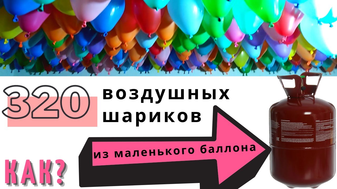 320 воздушных шаров из портативного гелиевого баллона
