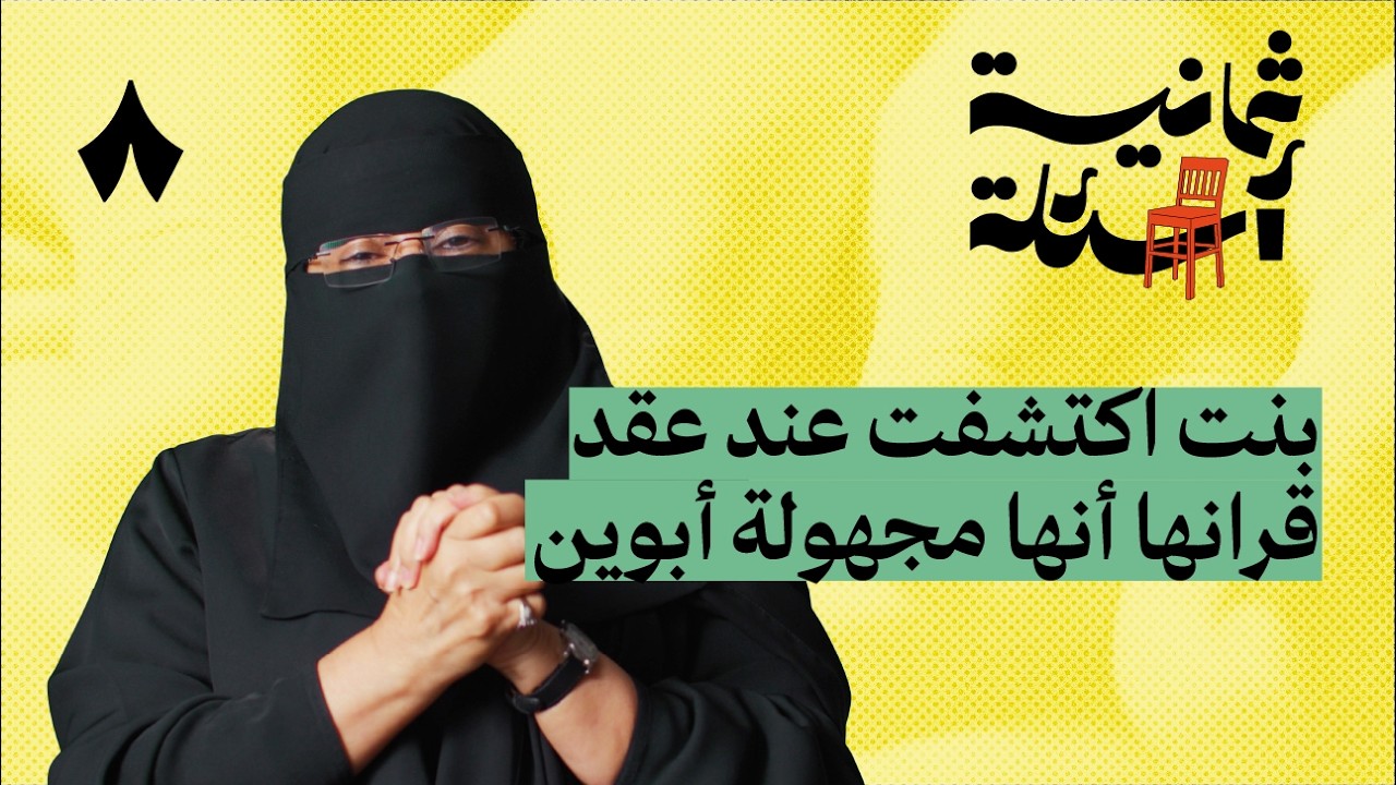 ثمانية أسئلة مع مسؤولة أيتام