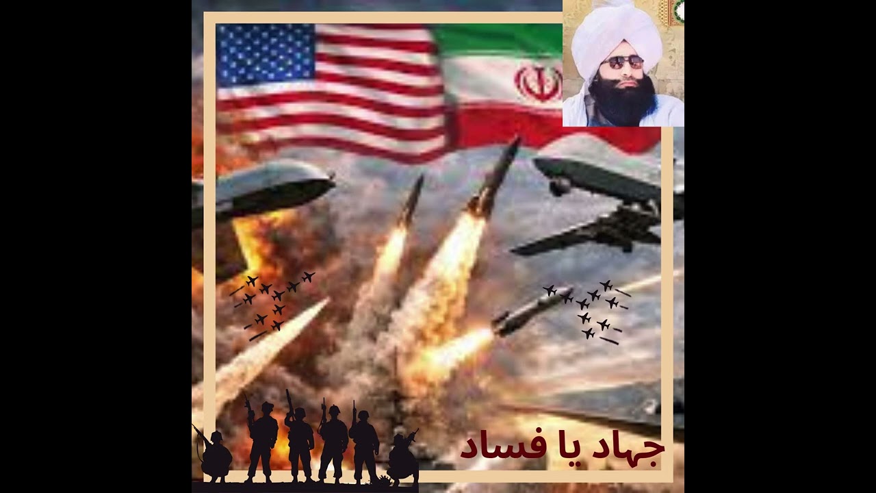 Iran vs America war جنگ یا فساد Mufti Fazal ahmad chishti