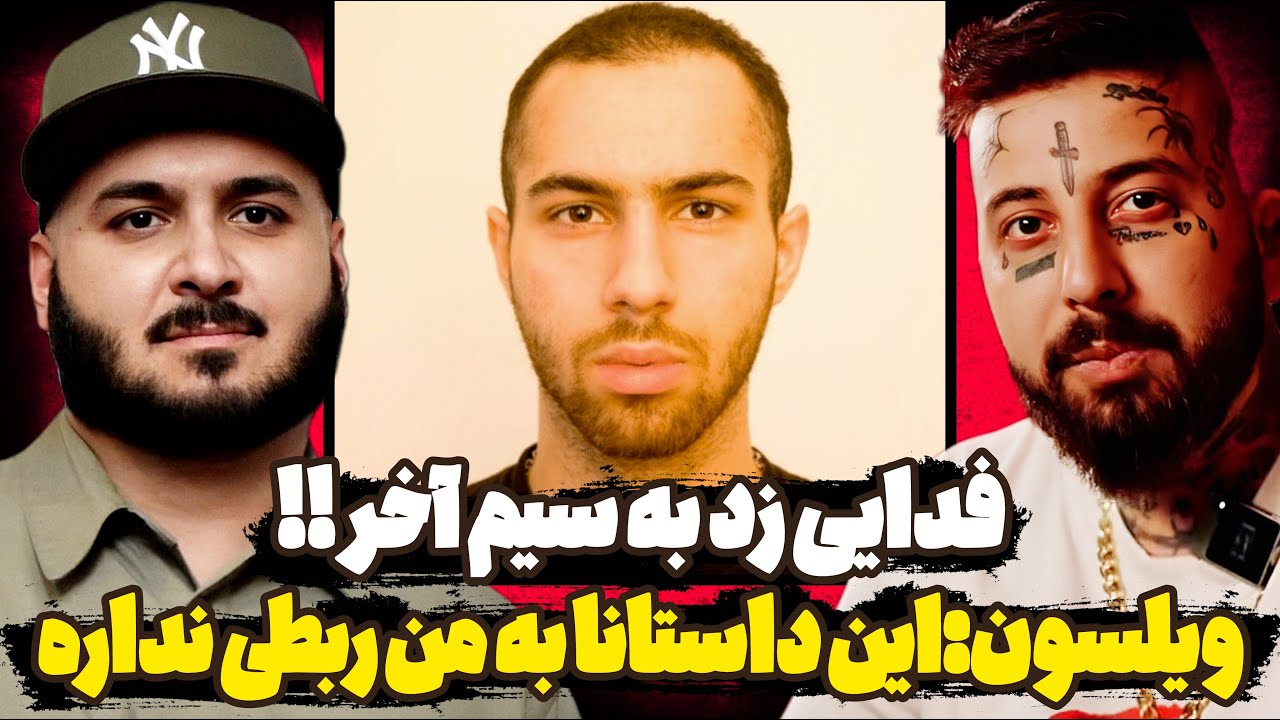 واکنش جنجالی ویلسون به وضعیت ایران😳 فدایی زد به سیم آخر😱 رپرا سکوت رو شکستن❗