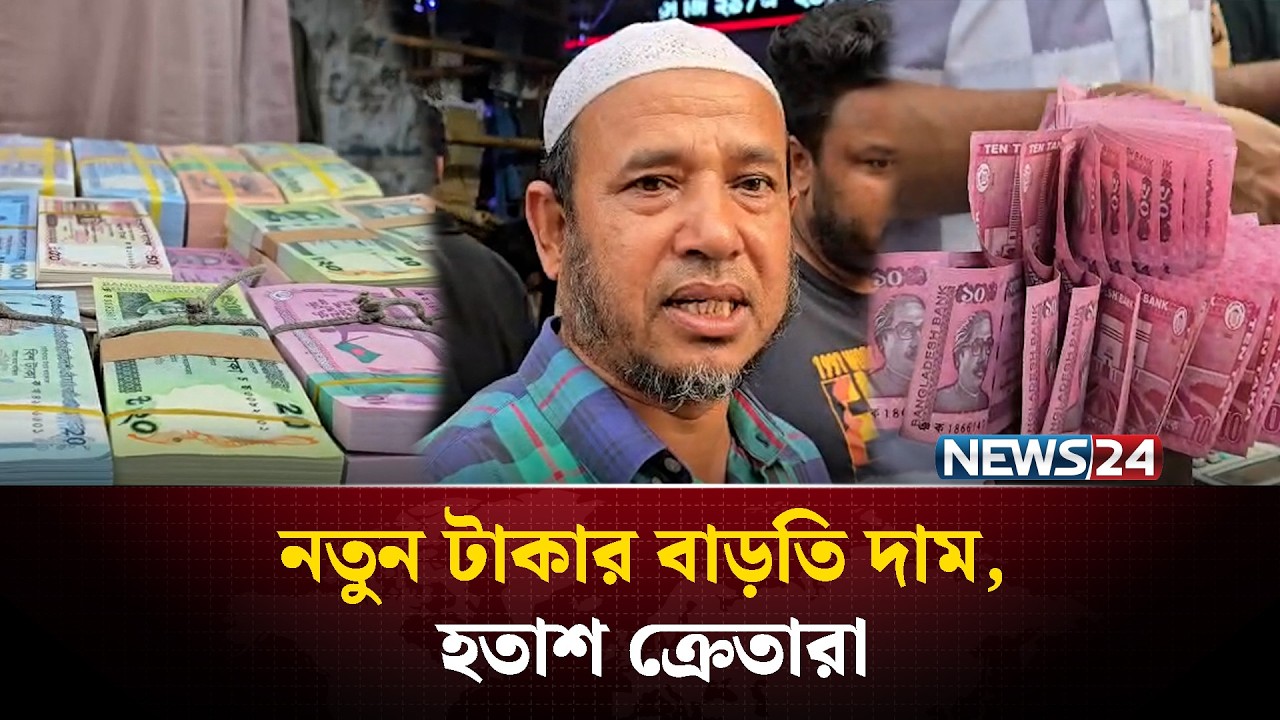 নতুন টাকার বাড়তি দাম, হতাশ ক্রেতারা | NEWS24