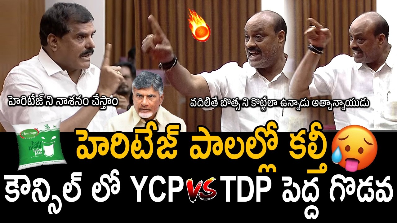 హెరిటేజ్ కోసం కౌన్సిల్ లో కొట్టుకునేంత పనైంది🔥 | Botsa Satyanarayana VS Atchannaidu In Council | FC