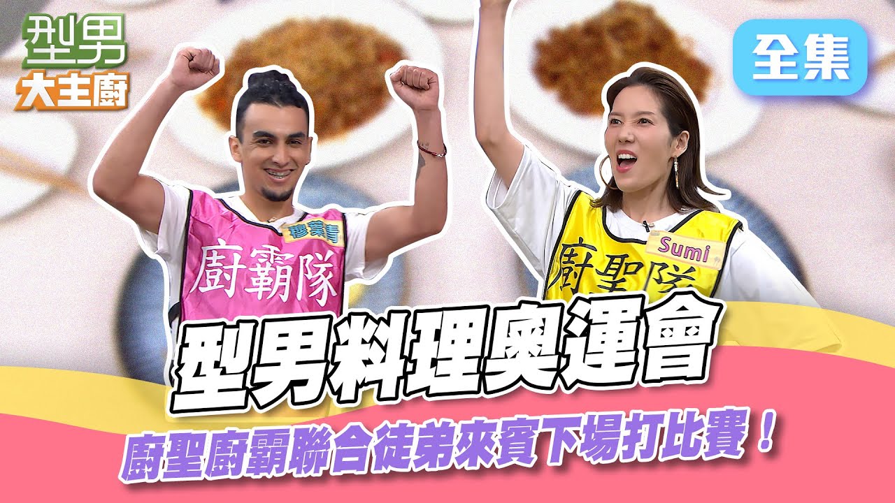 型男也來瘋奧運！15分鐘煎煮炒炸燴5道菜 秋永師傅一邊轉播一邊爆料私下相處 這料理比賽有夠精彩！型男大主廚 20240812｜Sumi 穆葉青