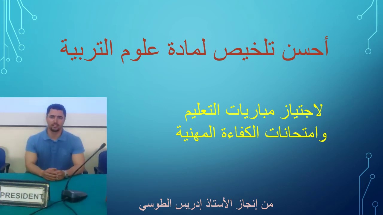 ملخص شامل لمادة علوم التربية