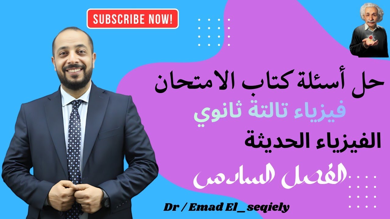 حل اسئلة الفصل السادس في الفيزياء الحديثة تالتة ثانوي . دكتور عماد السقيلي