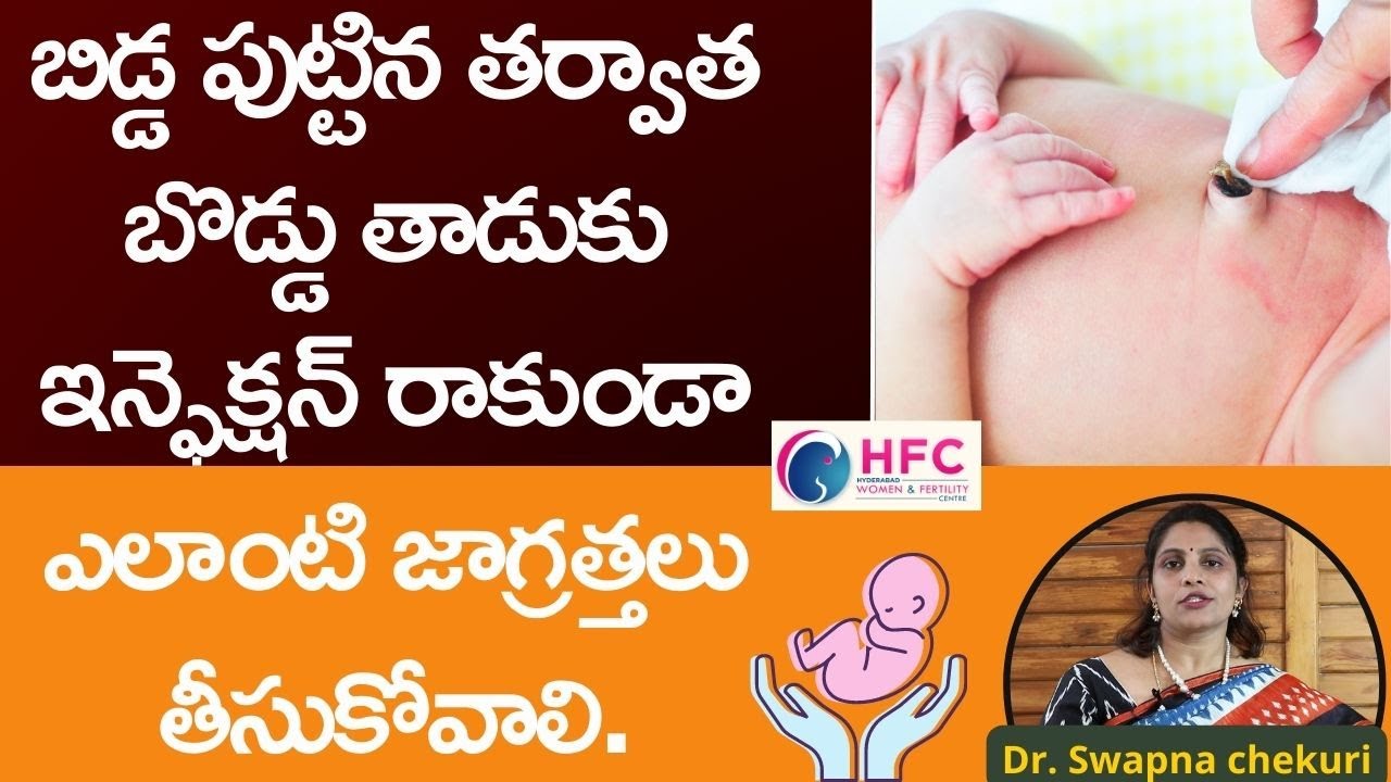 బొడ్డు తాడుకు ఇన్ఫెక్షన్‌ రాకుండా ఏం చేయాలి || Umbilical cord care: Do's and don'ts || HFC