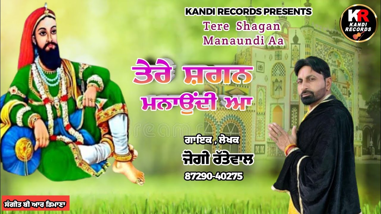 ਤੇਰੇ  ਸ਼ਗਨ ਮਨਾਉਂਦੀ ਆ  Tere Shagan Manaundi Aa । Jogi  Rattewalia । Kandi Records । Peer Nigahe wala