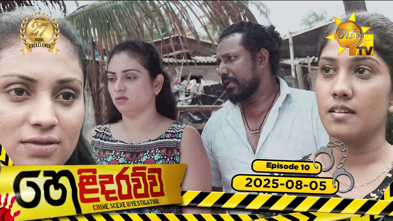 Helidarawwa - හෙළිදරව්ව | Episode 10 | 2025-08-05 | Hiru TV