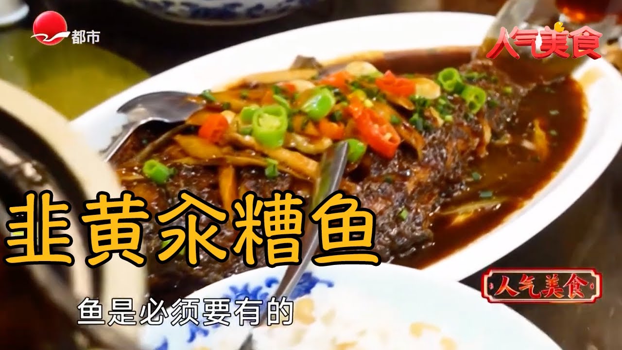 鲜醇入魂！韭黄汆糟鱼，糟香裹着鲜，越吃越上头#人气美食 FULL