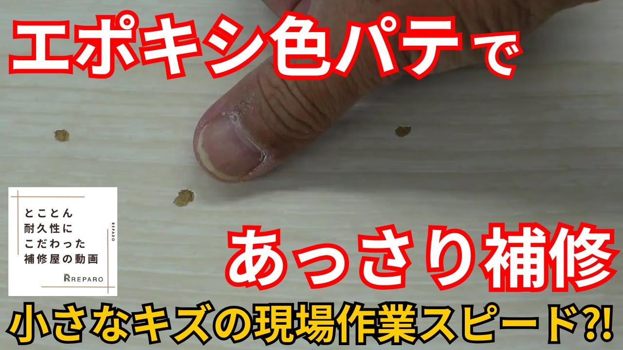 【フローリングの小さなキズ補修】パテ×木目再現で完璧リペア！