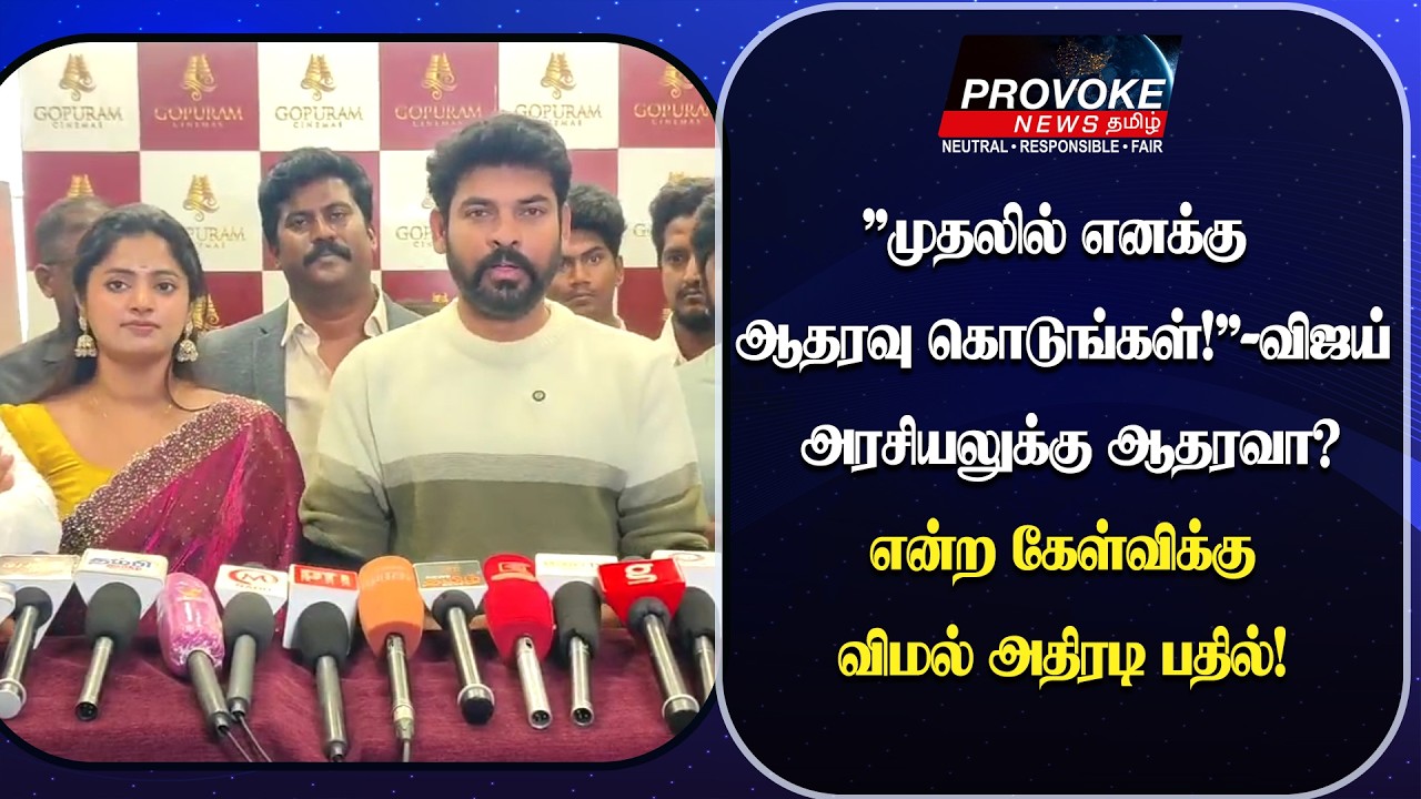 ”முதலில் எனக்கு ஆதரவு கொடுங்கள்!” - விஜய் அரசியலுக்கு ஆதரவா? என்ற கேள்விக்கு விமல் அதிரடி பதில்