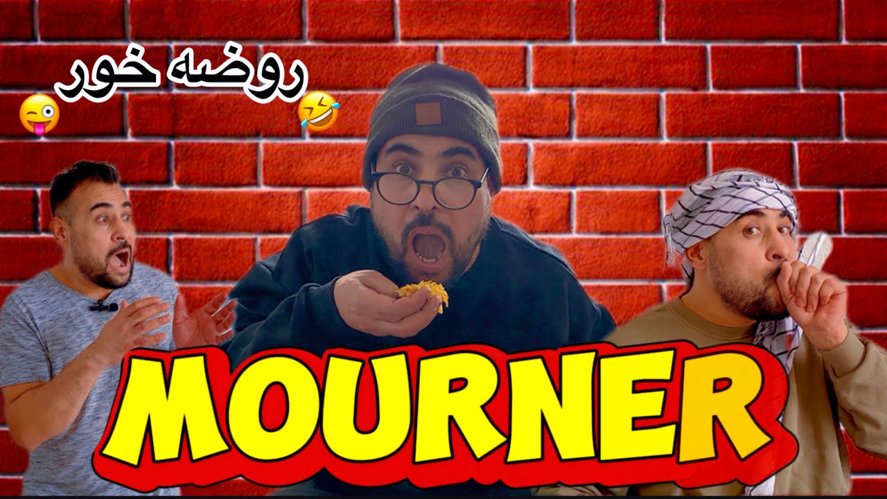 Mourner / Comedy / روضه خور / طنز کمیدی