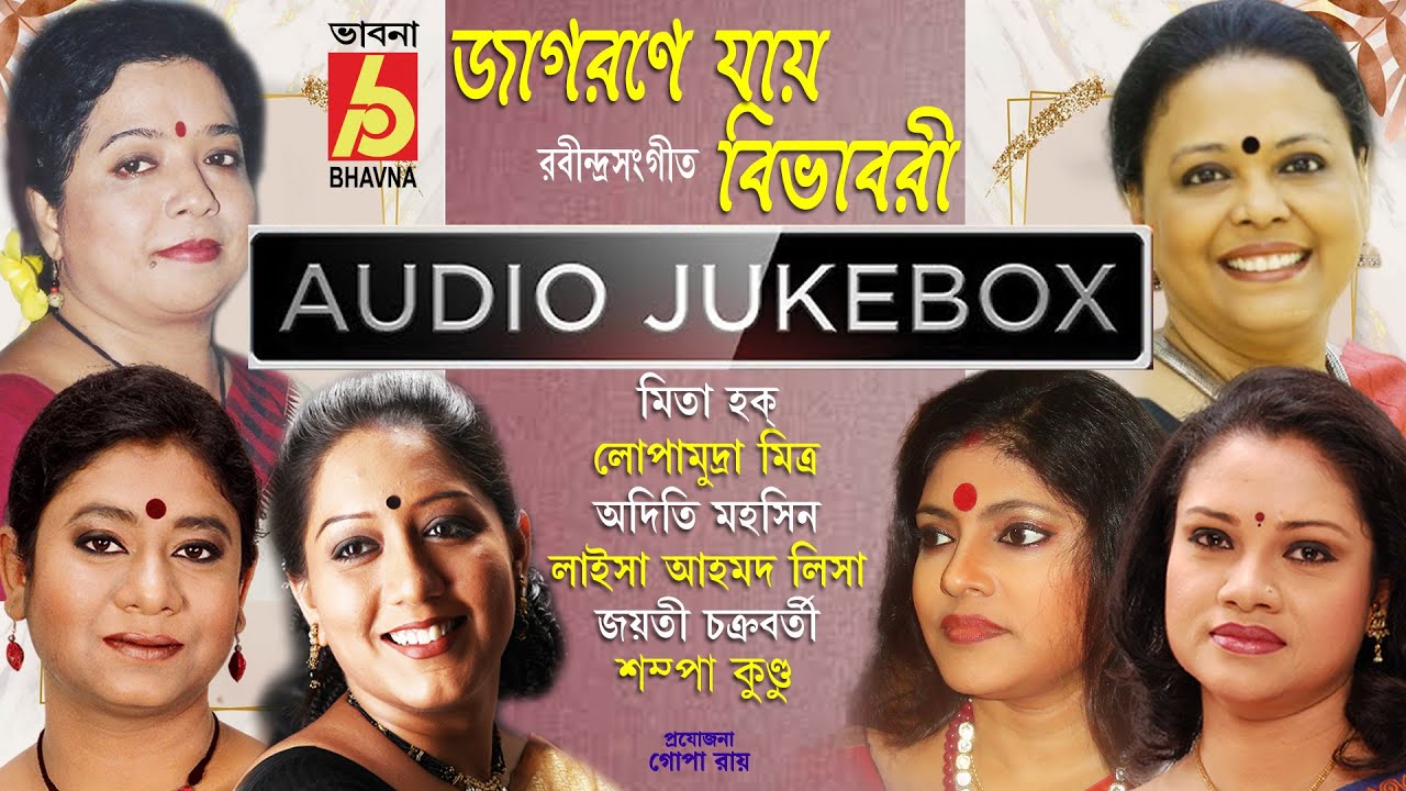 Jagorone Jay Bibhabari|Rabaindra Sangeet|Mita -Lopamudra -Adity -Laisa-Jayati-Sampa|Bhavna Records