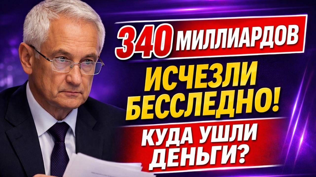 БЕЛОУСОВ РАСКРЫЛ СХЕМУ! 340 МИЛЛИАРДОВ ПРОПАЛО