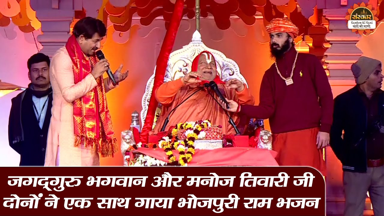 जगदगुरु भगवान और मनोज तिवारी जी दोनों ने एक साथ गाया भोजपुरी राम भजन | Jagadguru Ram Bhadracharya ji
