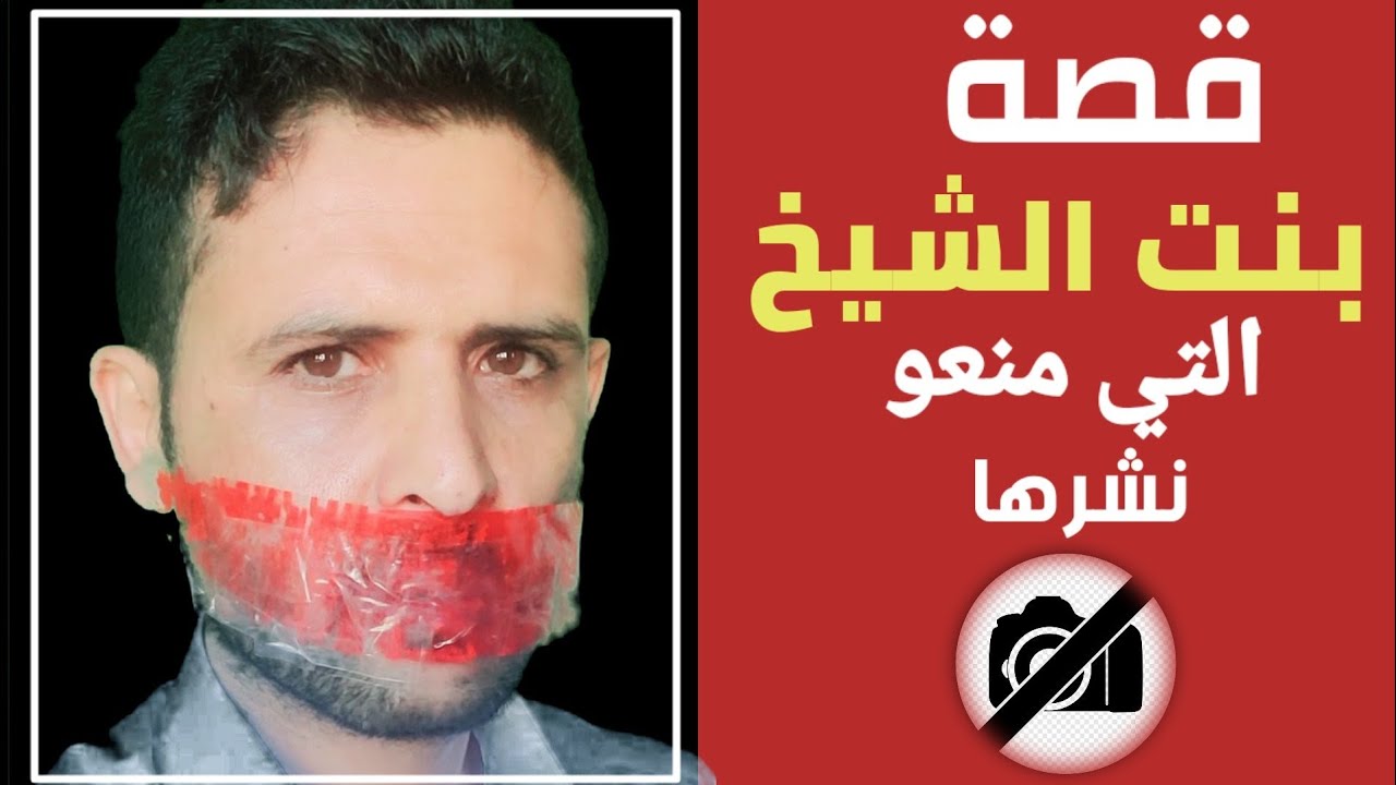 قصة بنت الشيخ التي منعو نشرها