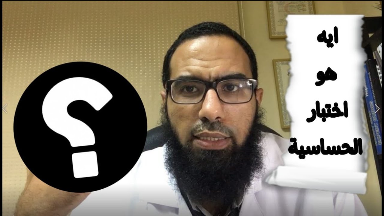 يعنى ايه اختبار حساسية ومعرفة نوع الحساسية - د\ صلاح شعراوى استشارى المناعة والحساسية