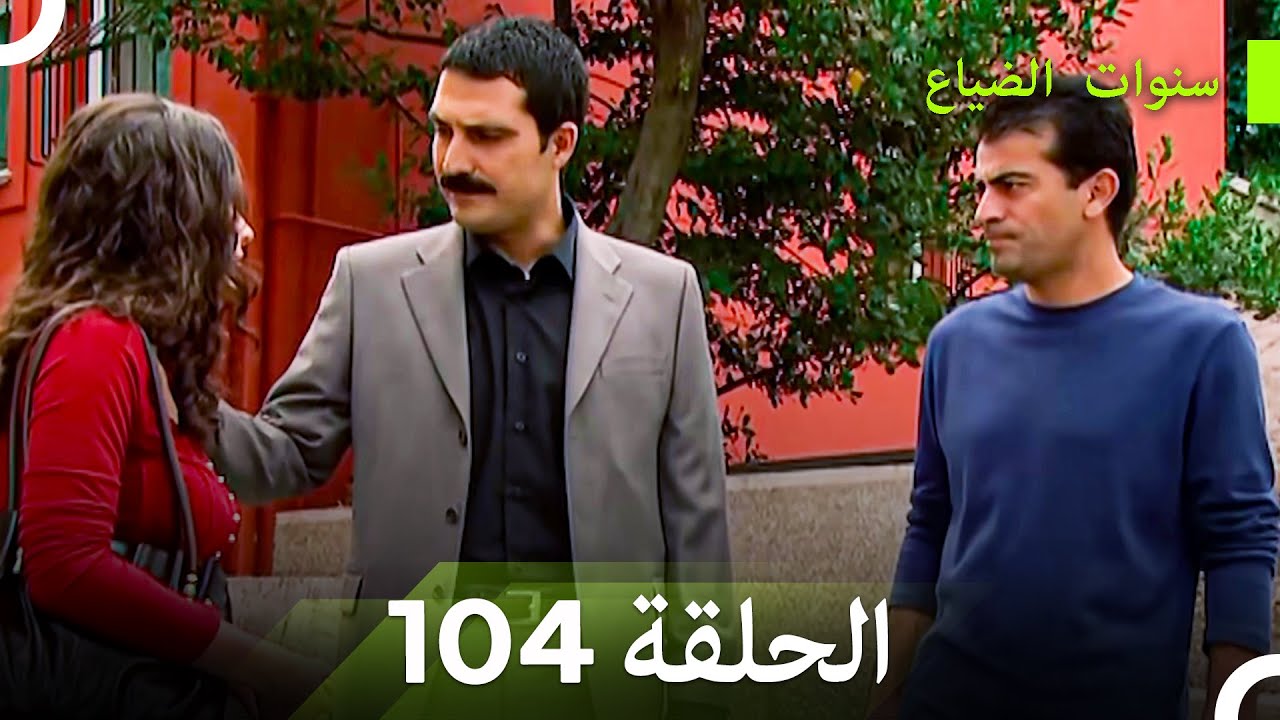 سنوات الضياع الحلقة 104 (Arabic Dubbed)
