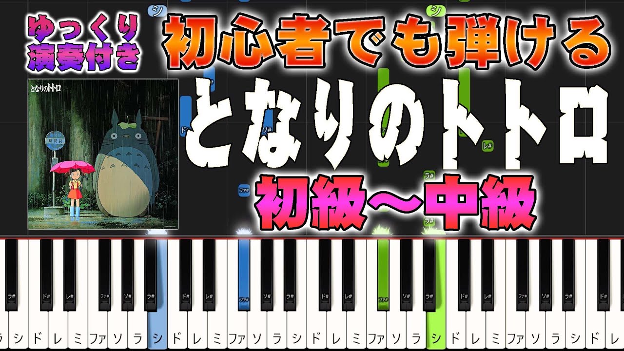 【楽譜あり】となりのトトロ/スタジオジブリ『となりのトトロ』より（ピアノソロ初級～中級・初心者向け）井上あずみ【ピアノアレンジ楽譜】/簡単/ゆっくり演奏付き/My Neighbour Totoro