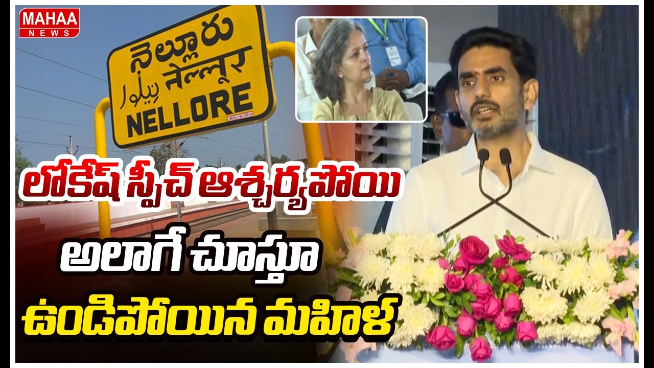 లోకేష్ స్పీచ్ ఆశ్చర్యపోయి అలాగే చూస్తూ ఉండిపోయిన మహిళ | Nara Lokesh | Mahaa News