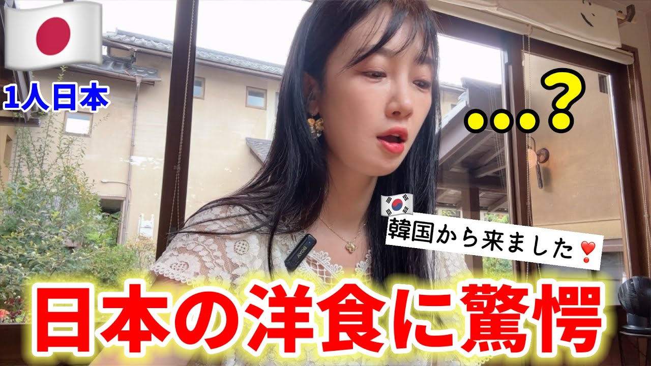 日本の洋食を食べに行ったら、想像と違い過ぎてガチ衝撃！韓国とレベルが違う😳(Ep.6)