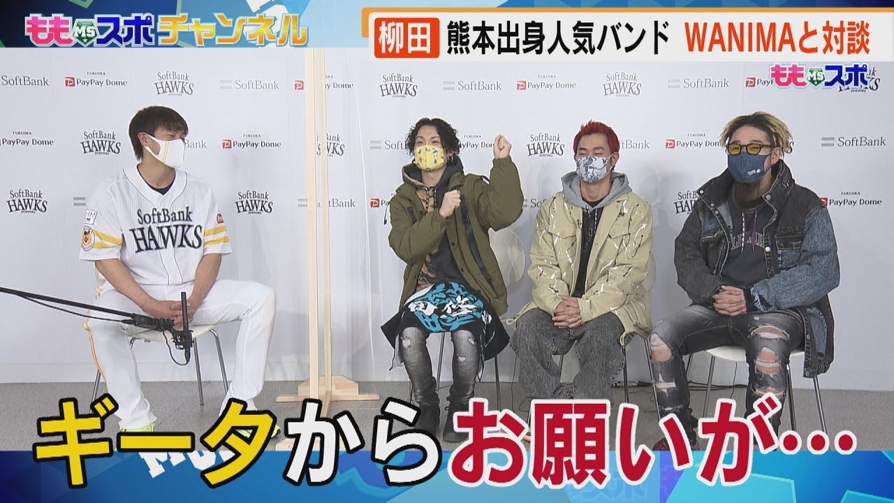ももスポ★ギータ×WANIMAスペシャル対談！あのポーズの意味を激白（2021/3/30OA）｜テレビ西日本