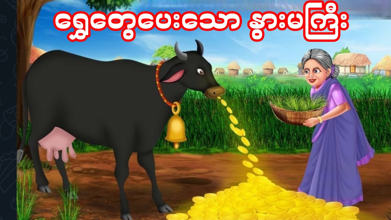 အဘွားအိုရဲ့ ရွှေပေးသောနွားမကြီး