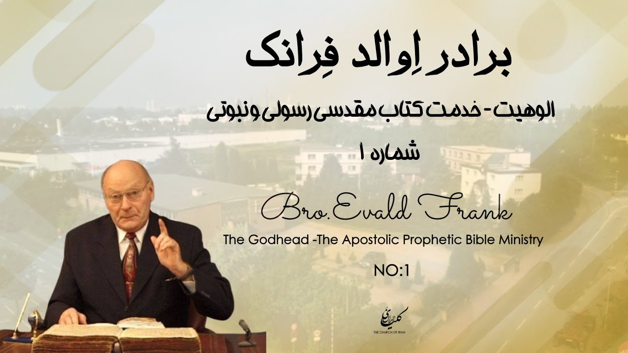 الوهیت -  خدمت کتاب مقدسی رسولی و نبوتی -  شماره ۱┃ برادر اِوالد فِرانک
