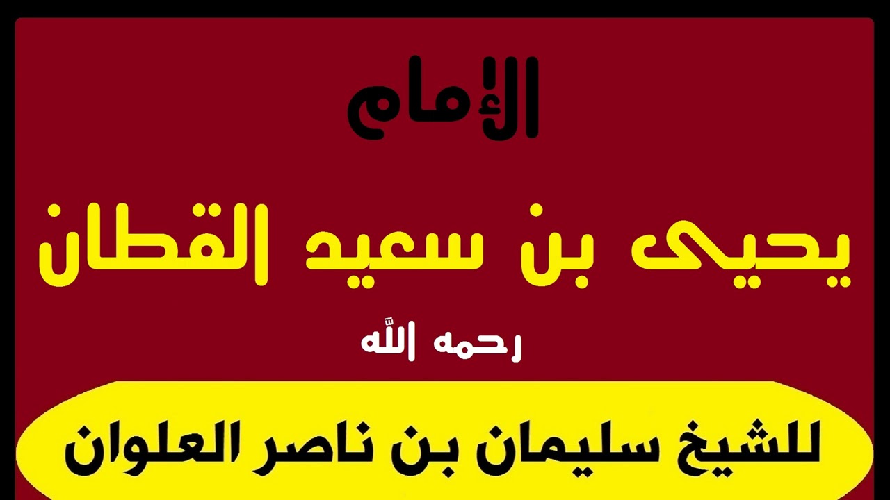 الإمام يحيى بن سعيد القطان رحمه الله للشيخ سليمان بن ناصر العلوان