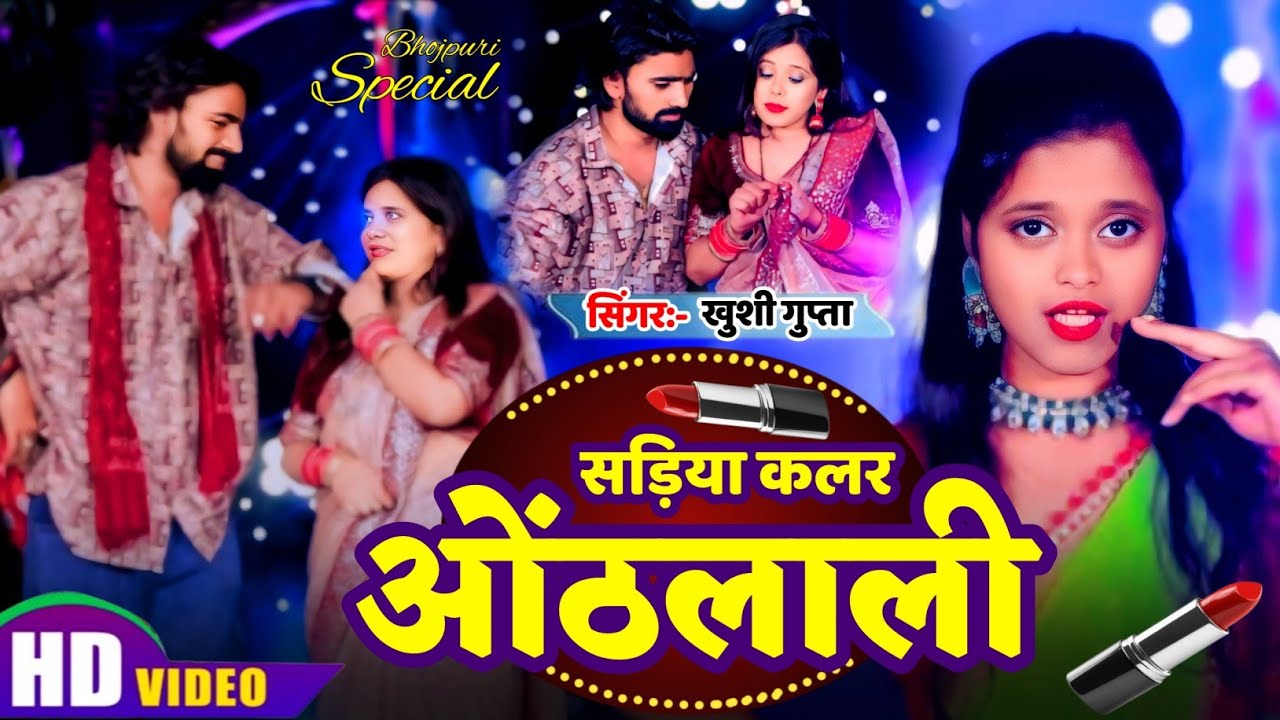 सड़ीये कलर होठलाली हो | Sadiye Color Hothlali Ho | Bhojpuri Viral Song 2026