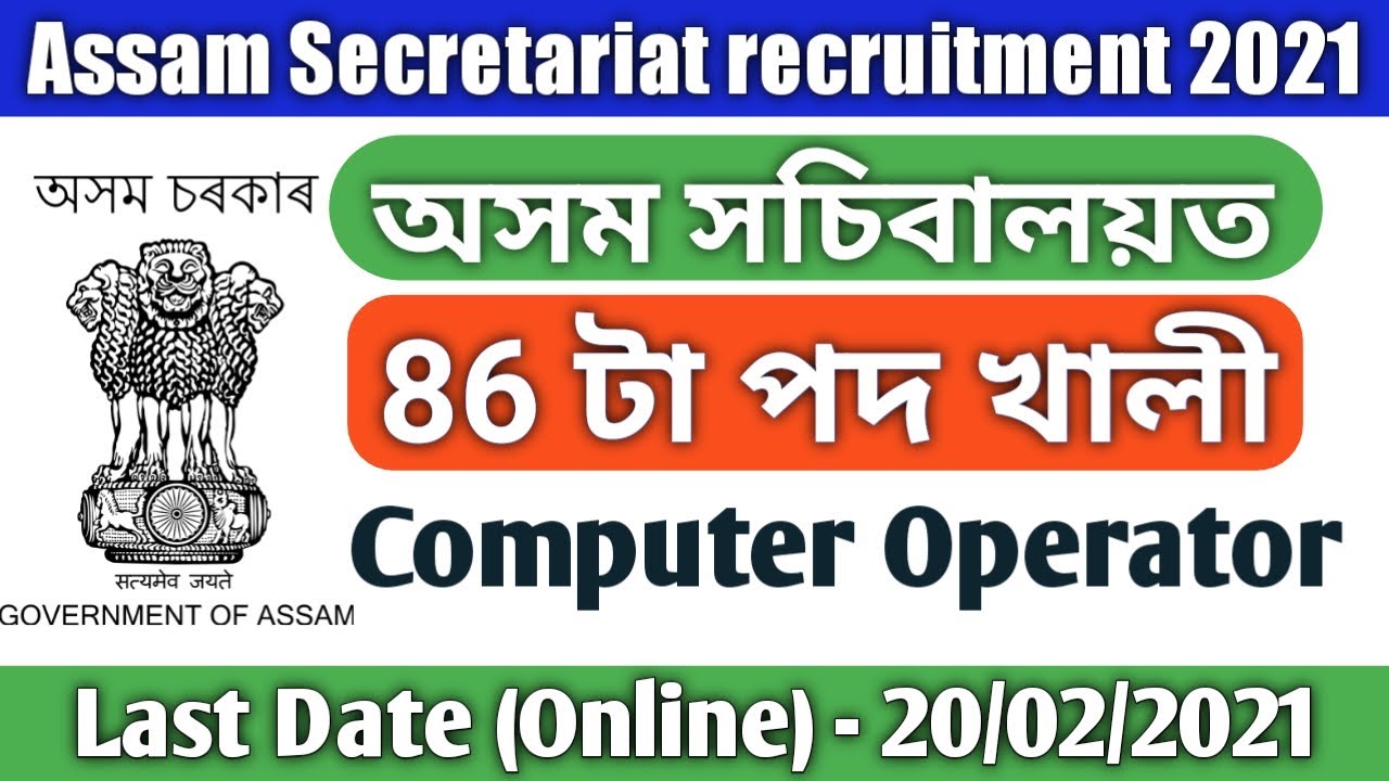 Assam Secretariat Recruitment 2021 | Assam Secretariat Computer Operator job 2021 |