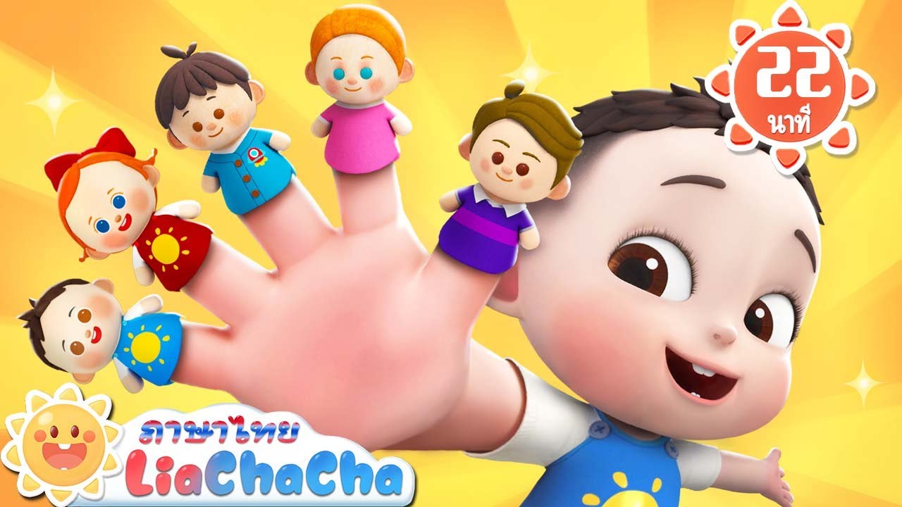 ครอบครัวนิ้วมือ | ลูกเป็ดทั้งห้าหายไป| เพลงเด็ก | เพลงกล่อมเด็ก | เลอาชาช่า | Kids Song | Lia ChaCha