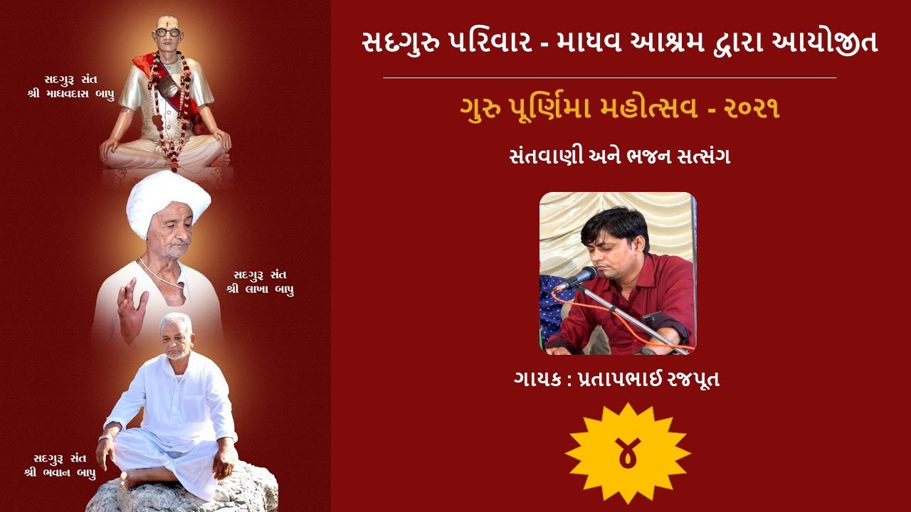 Madhav Ashram Bhamariya , Guru Purnima  (Part-4) / માધવ આશ્રમ ભમરીયા . ગુરુ પૂર્ણિમા