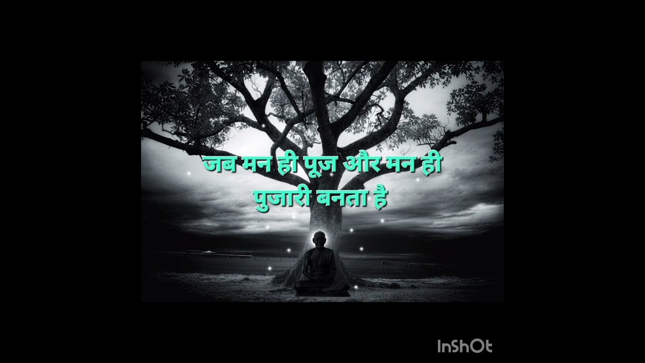 मन ही पूज और मन ही पुजारी बनता है इसका सूक्ष्म भाव क्या है?