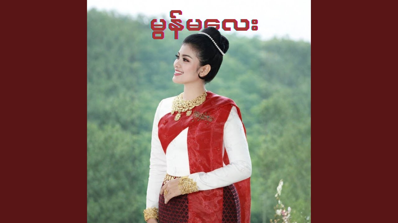 မွန်မလေး