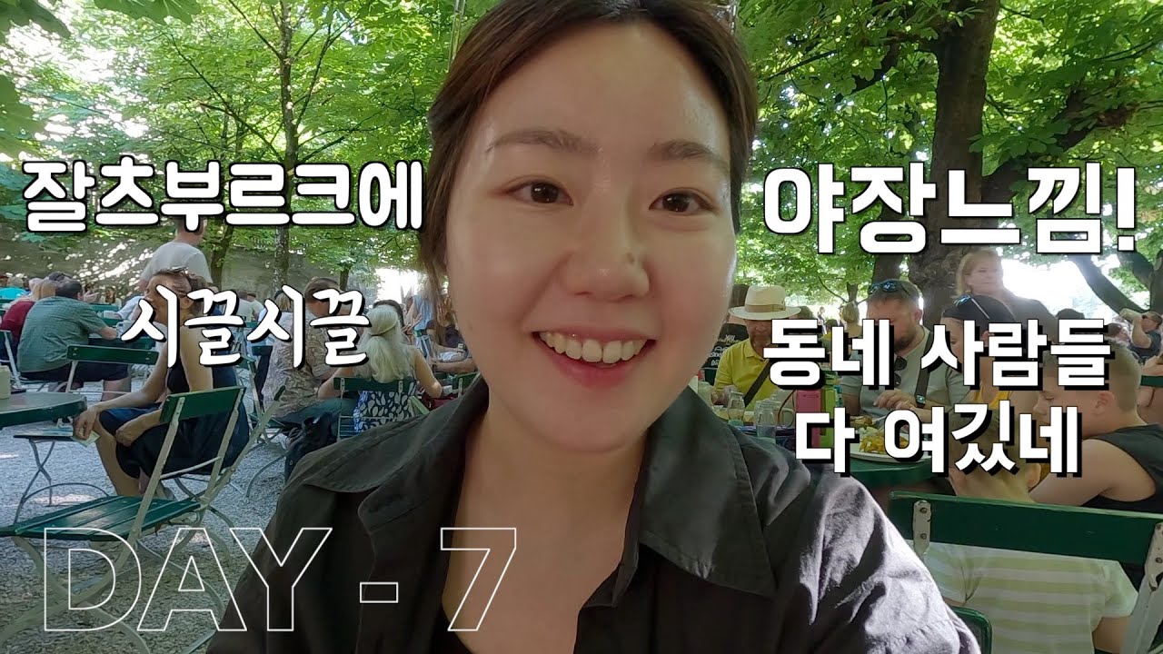 여행 마무리는 맥주지! ep.8 잘츠부르크 수도원맥주! 뚜벅이로 다닐만한 아기자기한 동네