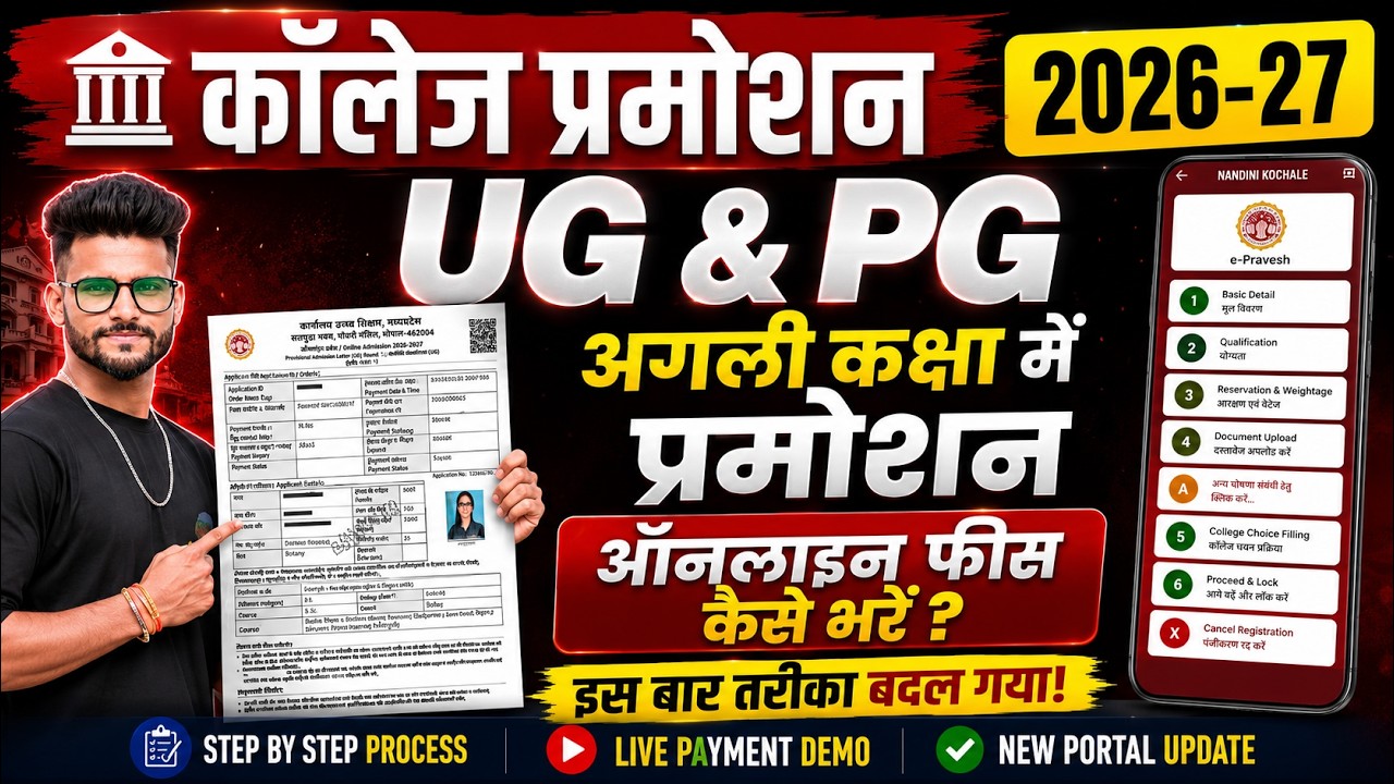 promotion fees kaise bhare 2026 | 2, 3 & 4th Year promotion fees kaise bhare | epravesh promotion