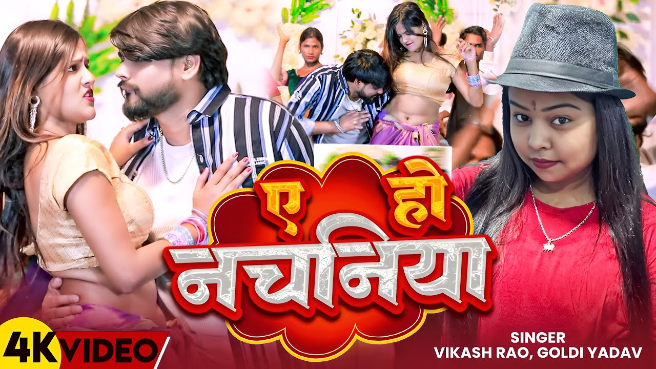 #Video | ए हो नचनिया | #Vikash Rao & #Goldi Yadav | Ae Ho Nachaniya | Bhojpuri# Arkestra Song