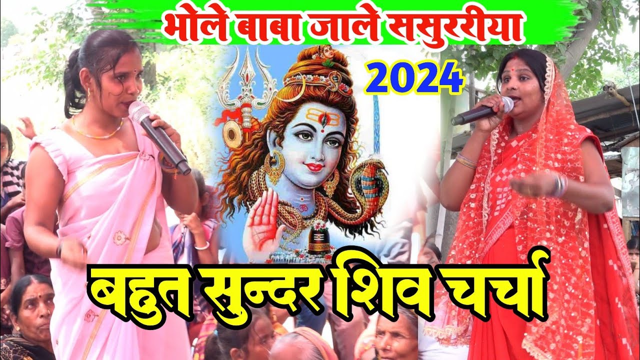 भोले बाबा जानी ससुरारिया बहुत ही प्यारा शिव चर्चा गीत पिंकी देवी और राजमुनि सिंह का ll Shiv Charcha
