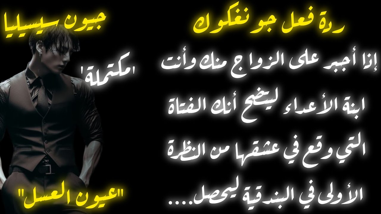 ردة فعل جونغكوك إذا أجبر على الزواج منكِ واتضح أنكِ الفتاة التي عشقها من النظرة الاولى ليحصل...