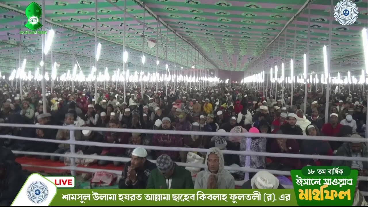 LIVE | ঈসালে সাওয়াব মাহফিল ২০২৬ | Allamah Husamuddin Chowdhury Fultali