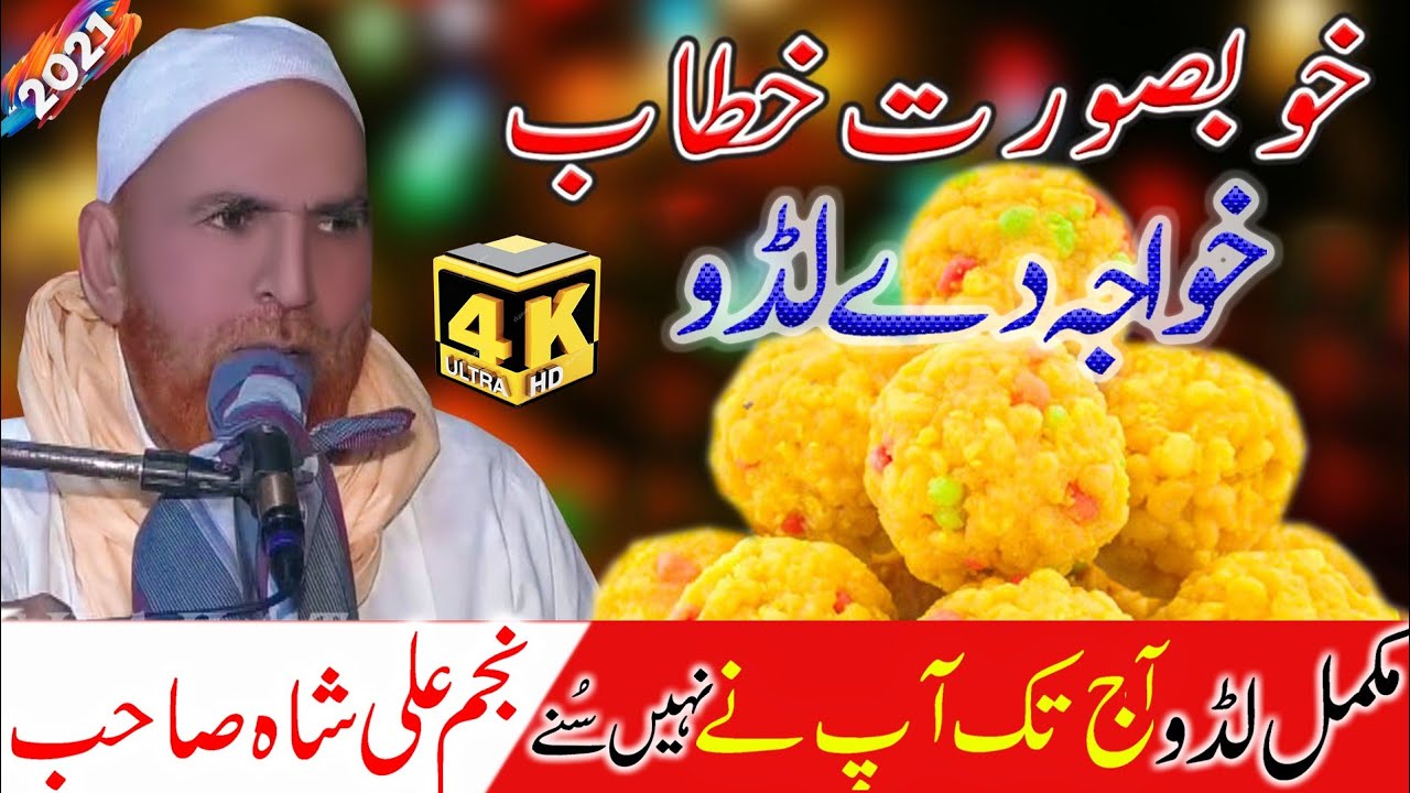 khwaja De Ladoo By Najam Shah new || Full HD Bayan 2021