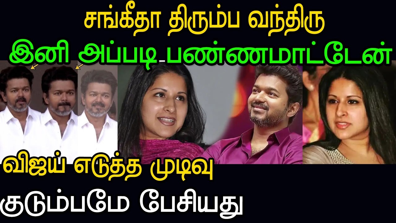 இனி அப்படி பண்ணமாட்டேன்  | Vijay & Sangeetha Update – பரவும் தகவல் உண்மையா?
