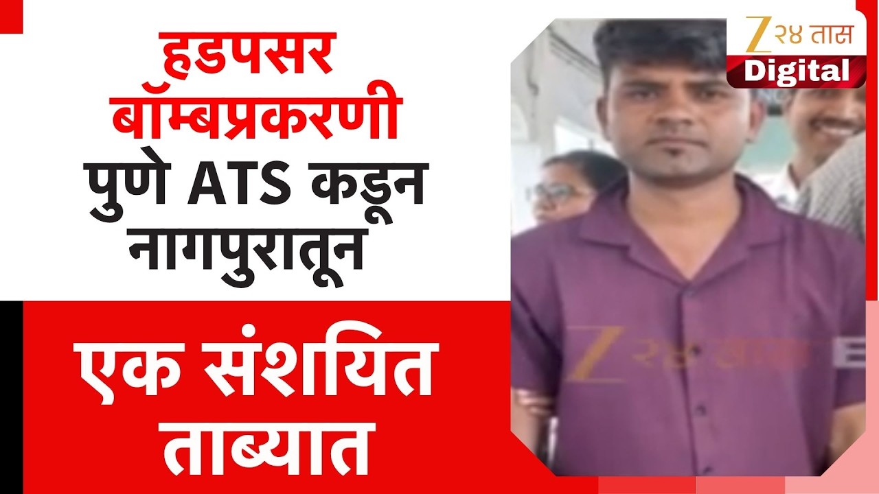 Hadapsar Bomb Case Pune ATS Arrest | हडपसर बॉम्बप्रकरणी ATSकडून नागपुरातून एक संशयित ताब्यात