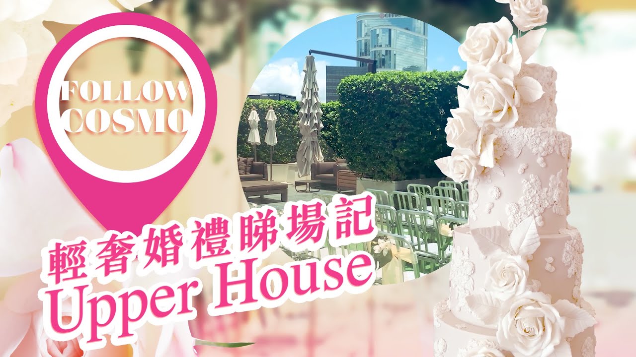 The Upper House 香港特色酒店小型婚禮場地推介 -  #FollowCosmo