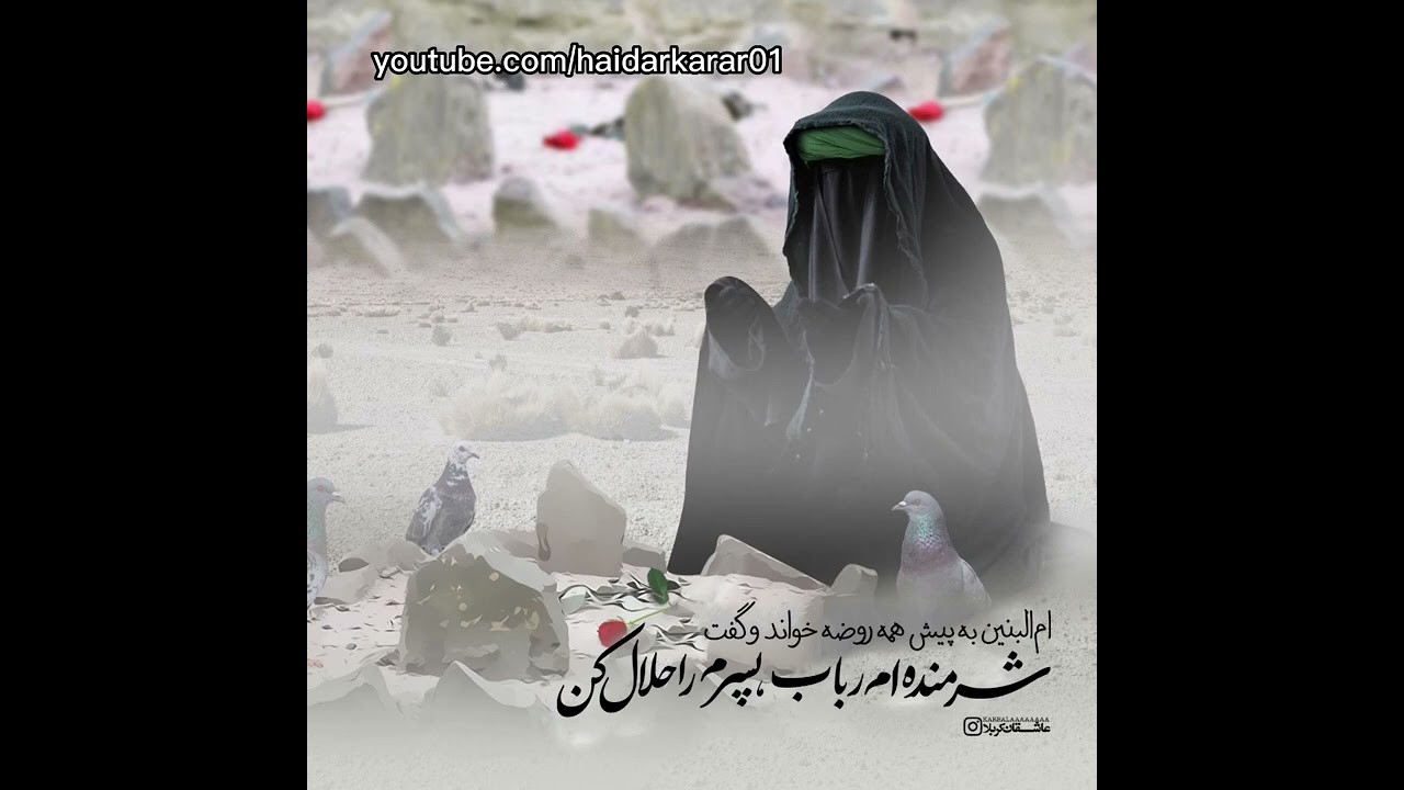 روضه حضرت ام البنین (ع) - حاج احمد اصفهانی